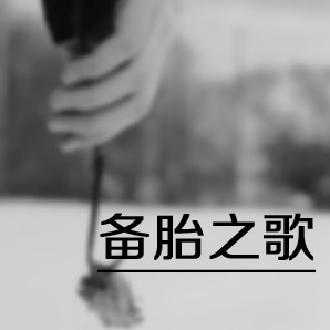 备胎之歌-歌单-新浪微博