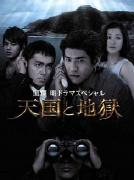 天国与地狱(2007)