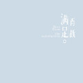满足-肖战