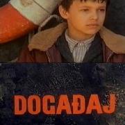事件Dogadjaj(1969)