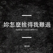 陈俊豪翻唱《你怎么舍得我难过》-陈俊豪JH-音
