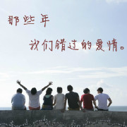 那些年我们错过的爱情.