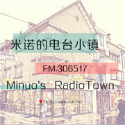 米诺的电台推广宣传语-米诺的电台小镇-音乐人