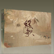 日暮归途with濑田水一-林斜阳笑执清茶-音乐人