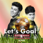 Let's Goal(加油!足球英雄)2014世界杯冠军助威