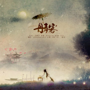 丹青客-清弄_-音乐人