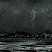 【后期】灰塔笔记-充满希望的吃书-音乐人