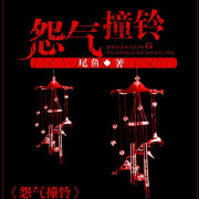 【彼岸花】怨气撞铃02 by小仙儿-且听风吟电台