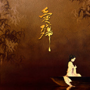 爱殇--素罗--音乐人