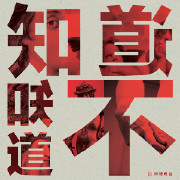 知道不知道 Vol.1-异能电台-播客