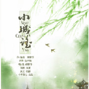 《小城谣》-胡碧乔huqq-音乐人