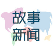 故事新闻 88 十七支外国军队的中国阅兵秀-故事