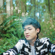 没有雨的花季-陈沫燃arthur-音乐人