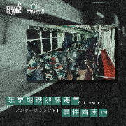 vol.122 东京地铁沙林毒气事件始末(下)