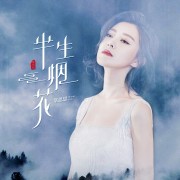 半生烟花-常思思