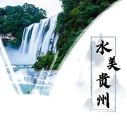 水美贵州-陈沛沛