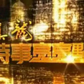 2015-02-23时事亮亮点 中国将推行全面深化公