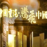 腾飞中国:苏南模式终结者(上)