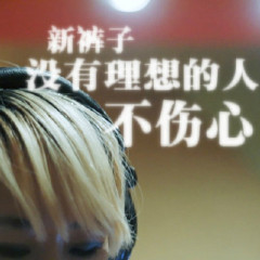 没有理想的人不伤心-微博音乐-微博