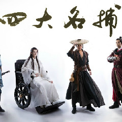 江湖诀--黑天视觉《四大名捕》cos主题曲-微博