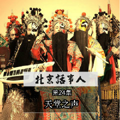 天堂之声 - 北京话事人24-微博音乐-微博