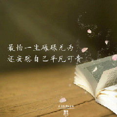 遇见丨最怕一生碌碌无为，还安慰自己平凡可贵(NJ顾铭)-微博音乐-微博