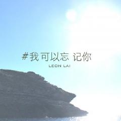 我可以忘记你-微博音乐-微博