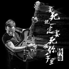 要死就一定要死在你手里