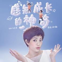 感知成长的神奇