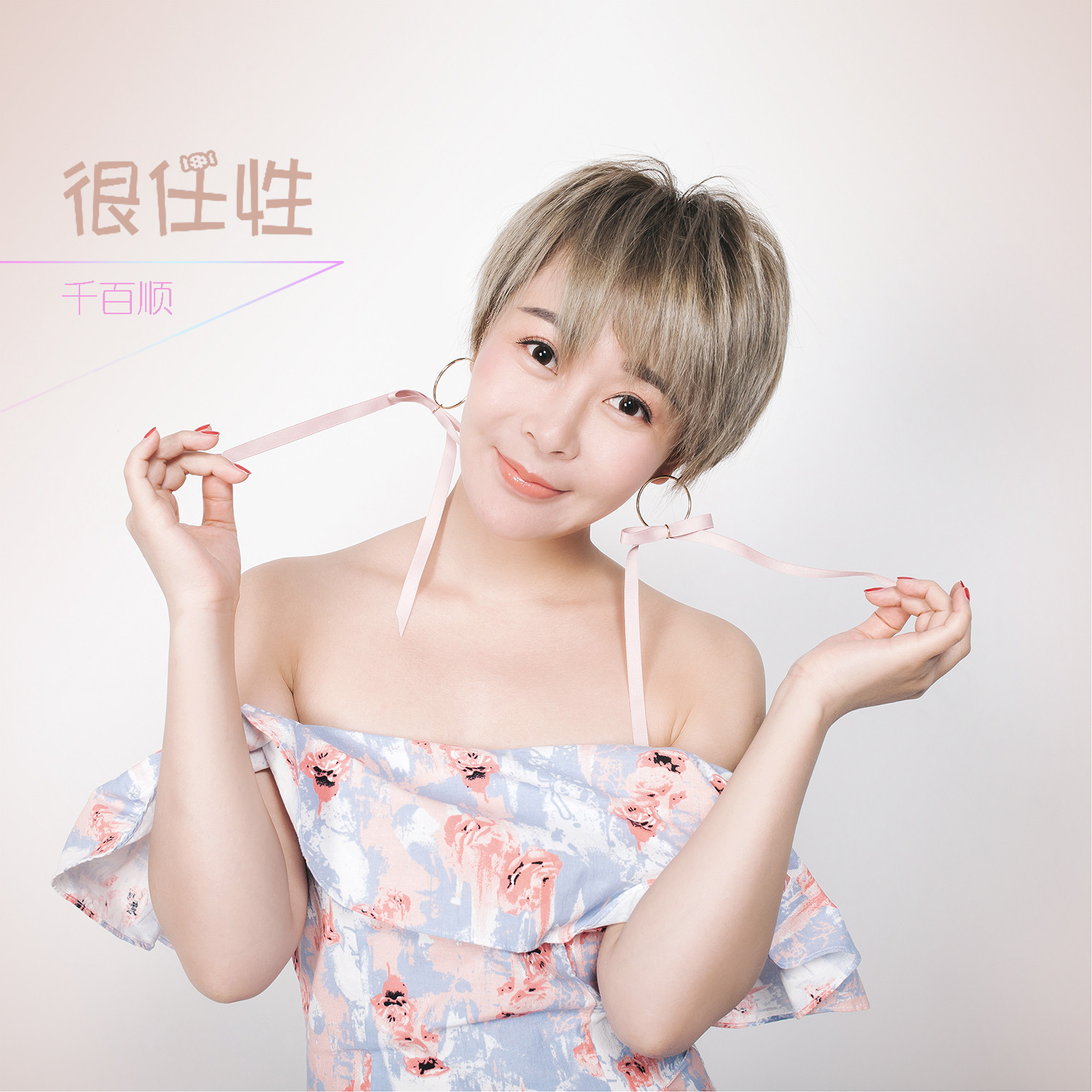 千百顺《很任性2017》