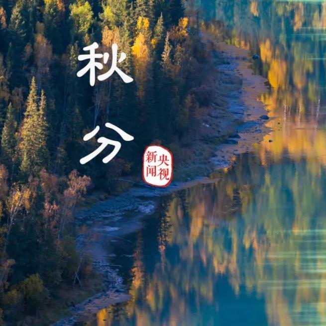 秋分，祝君秋安！