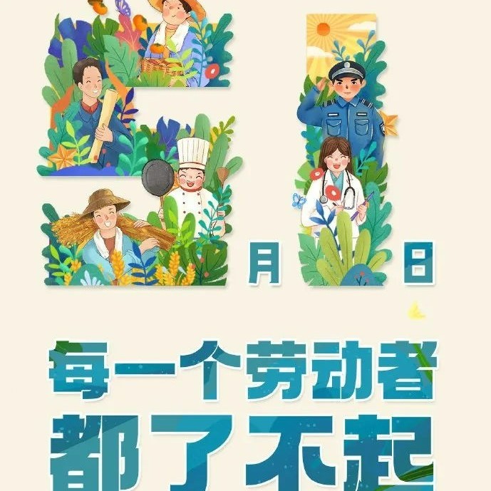 夜读丨五一劳动节：致敬每一个努力生活的人