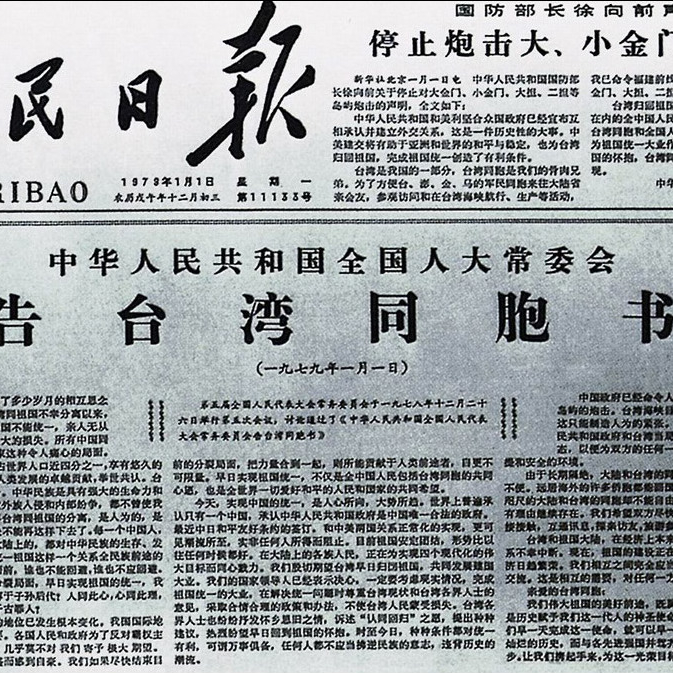 全国人大常委会发表告台湾同胞书