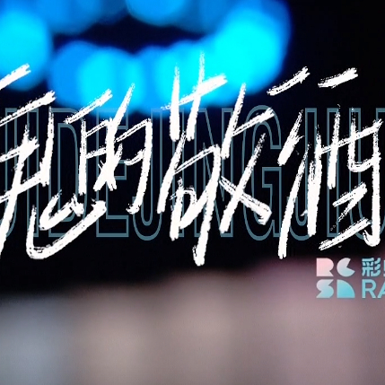 彩虹合唱团：说他们网红，是低估了生活本身