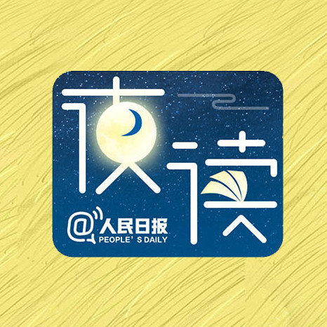 【夜读】将心比心的善良,是最高级的修养   人民日报