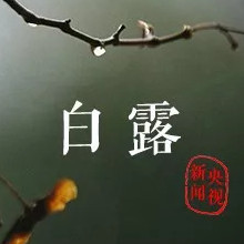 夜读丨白露：一场秋雨一场凉，一场白露一场霜