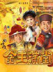 金玉满堂(1999)