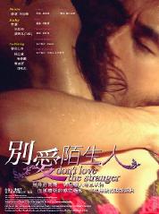别爱陌生人(2006)