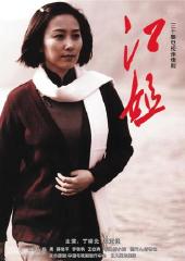 江姐(2010)