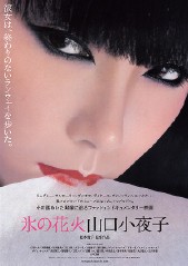氷の花火山口小夜子的详情 微博电影
