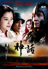神话(2005)