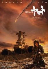 宇宙战舰大和号(2010)