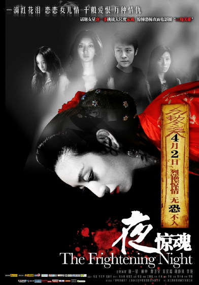 夜惊魂(2011)