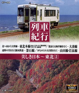 列車紀行美しき日本東北2