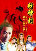 财神到(1999)