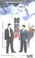 如影随形(2001)