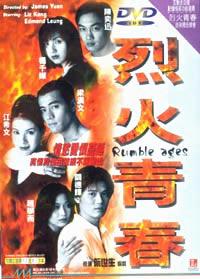 烈火青春(1998)