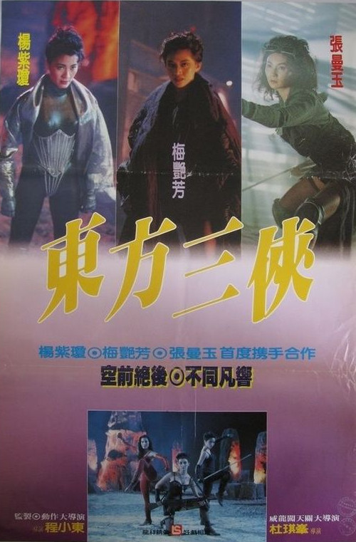 东方三侠都市末日情怀下的英雄主义