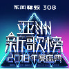 亚洲新歌榜2018年度盛典