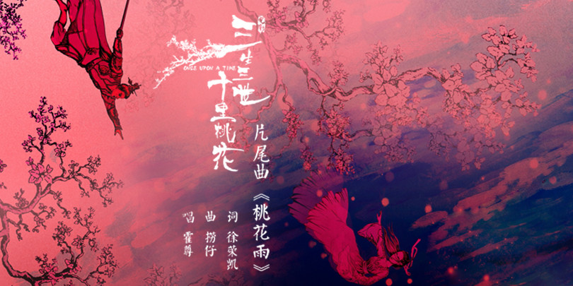 小浪首发#@霍尊 为#电影三生三世十里桃花#演唱片尾曲《桃花雨vv